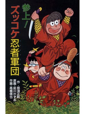 cover image of 参上!ズッコケ忍者軍団